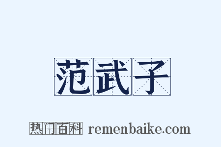 范武子是什么意思的图片